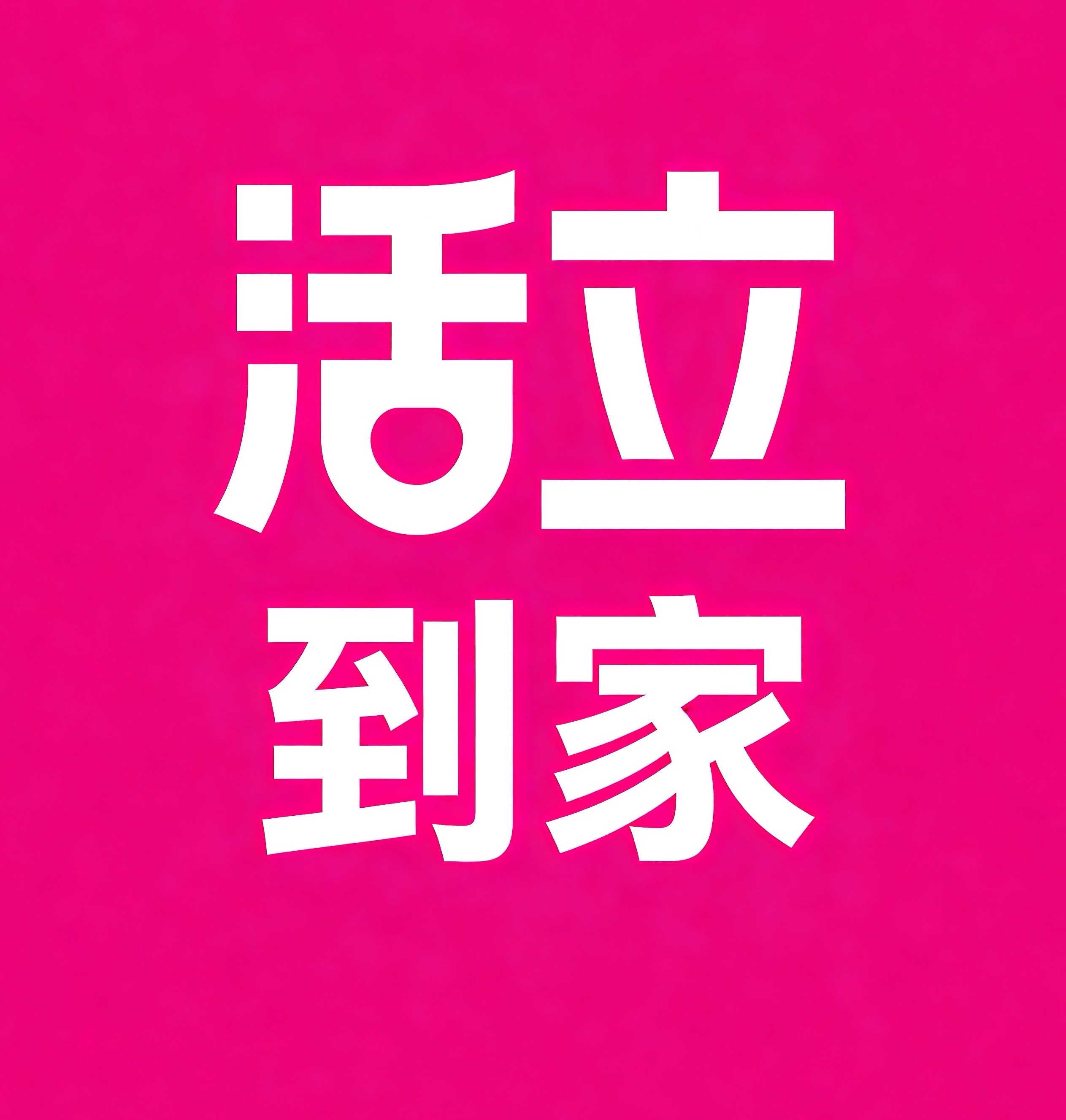 唐山活立到家